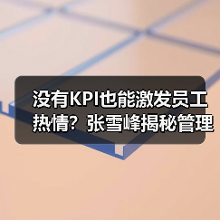 没有KPI也能激发员工热情？张雪峰揭秘管理之道（图1）