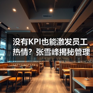 没有KPI也能激发员工热情？张雪峰揭秘管理之道（图2）