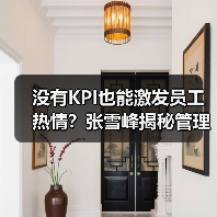 没有KPI也能激发员工热情？张雪峰揭秘管理之道（图3）