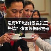 没有KPI也能激发员工热情？张雪峰揭秘管理之道（图4）