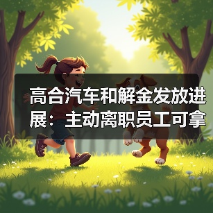 高合汽车和解金发放进展:主动离职员工可拿50%薪资(图2) 高合汽车和解金发放进展:主动离职员工可拿50%薪资(图2)
