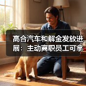 高合汽车和解金发放进展:主动离职员工可拿50%薪资(图4) 高合汽车和解金发放进展:主动离职员工可拿50%薪资(图4)