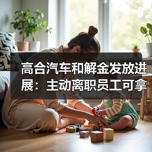高合汽车和解金发放进展:主动离职员工可拿50%薪资(图3) 高合汽车和解金发放进展:主动离职员工可拿50%薪资(图3)