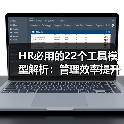 HR必用的22个工具模型解析：管理效率提升方案（图1）