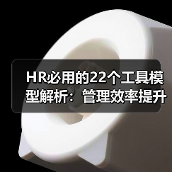 HR必用的22个工具模型解析：管理效率提升方案（图3）