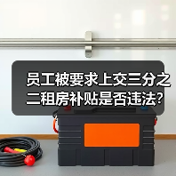 员工被要求上交三分之二租房补贴是否违法?法院判决给出答案(图2) 员工被要求上交三分之二租房补贴是否违法?法院判决给出答案(图2)