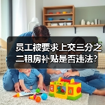 员工被要求上交三分之二租房补贴是否违法?法院判决给出答案(图1) 员工被要求上交三分之二租房补贴是否违法?法院判决给出答案(图1)