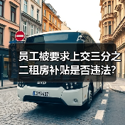员工被要求上交三分之二租房补贴是否违法?法院判决给出答案(图4) 员工被要求上交三分之二租房补贴是否违法?法院判决给出答案(图4)