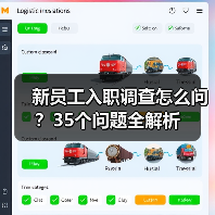 新员工入职调查怎么问？35个问题全解析（图3）