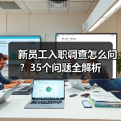 新员工入职调查怎么问？35个问题全解析（图4）