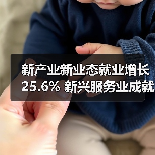 新产业新业态就业增长25.6% 新兴服务业成就业新引擎（图2）