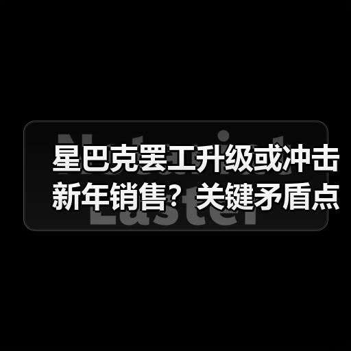 星巴克罢工升级或冲击新年销售?关键矛盾点曝光(图3) 星巴克罢工升级或冲击新年销售?关键矛盾点曝光(图3)