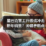 星巴克罢工升级或冲击新年销售?关键矛盾点曝光(图4) 星巴克罢工升级或冲击新年销售?关键矛盾点曝光(图4)