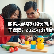 职场人薪资涨幅为何趋于谨慎?2025年薪酬趋势解析(图1) 职场人薪资涨幅为何趋于谨慎?2025年薪酬趋势解析(图1)