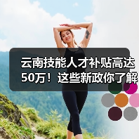 云南技能人才补贴高达50万!这些新政你了解吗?(图2) 云南技能人才补贴高达50万!这些新政你了解吗?(图2)