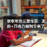 京东年终三重惊喜:涨薪+巧克力福利全来了?(图1) 京东年终三重惊喜:涨薪+巧克力福利全来了?(图1)