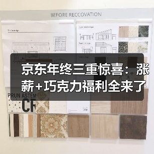 京东年终三重惊喜:涨薪+巧克力福利全来了?(图2) 京东年终三重惊喜:涨薪+巧克力福利全来了?(图2)