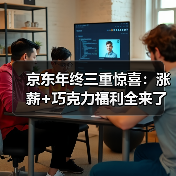 京东年终三重惊喜:涨薪+巧克力福利全来了?(图3) 京东年终三重惊喜:涨薪+巧克力福利全来了?(图3)
