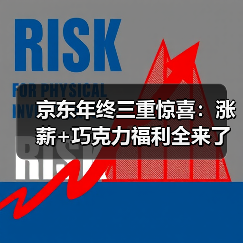 京东年终三重惊喜:涨薪+巧克力福利全来了?(图4) 京东年终三重惊喜:涨薪+巧克力福利全来了?(图4)