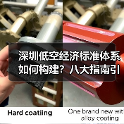 深圳低空经济标准体系如何构建？八大指南引领发展（图4）