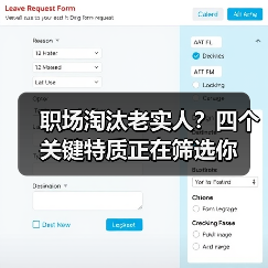 职场淘汰老实人?四个关键特质正在筛选你(图1) 职场淘汰老实人?四个关键特质正在筛选你(图1)