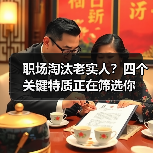 职场淘汰老实人?四个关键特质正在筛选你(图2) 职场淘汰老实人?四个关键特质正在筛选你(图2)
