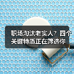 职场淘汰老实人?四个关键特质正在筛选你(图3) 职场淘汰老实人?四个关键特质正在筛选你(图3)