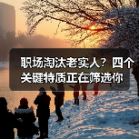 职场淘汰老实人?四个关键特质正在筛选你(图4) 职场淘汰老实人?四个关键特质正在筛选你(图4)
