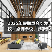 2025年假期重合引发热议,婚假争议、薪酬涨薪等热点事件盘点(图1) 2025年假期重合引发热议,婚假争议、薪酬涨薪等热点事件盘点(图1)