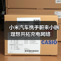 小米汽车携手蔚来小鹏理想共拓充电网络(图2) 小米汽车携手蔚来小鹏理想共拓充电网络(图2)