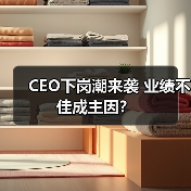 CEO下岗潮来袭 业绩不佳成主因?(图1) CEO下岗潮来袭 业绩不佳成主因?(图1)