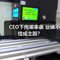 CEO下岗潮来袭 业绩不佳成主因?(图3) CEO下岗潮来袭 业绩不佳成主因?(图3)
