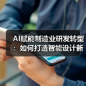AI赋能制造业研发转型:如何打造智能设计新范式?(图4) AI赋能制造业研发转型:如何打造智能设计新范式?(图4)