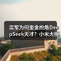 雷军为何重金挖角DeepSeek天才？小米大模型布局再升级（图2）