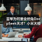 雷军为何重金挖角DeepSeek天才？小米大模型布局再升级（图4）