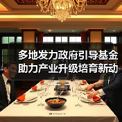 多地发力政府引导基金 助力产业升级培育新动能(图1) 多地发力政府引导基金 助力产业升级培育新动能(图1)