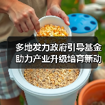 多地发力政府引导基金 助力产业升级培育新动能(图3) 多地发力政府引导基金 助力产业升级培育新动能(图3)