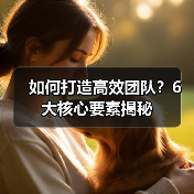 如何打造高效团队?6大核心要素揭秘(图1) 如何打造高效团队?6大核心要素揭秘(图1)