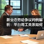 新业态劳动争议判例解析:平台用工关系如何认定?(图4) 新业态劳动争议判例解析:平台用工关系如何认定?(图4)