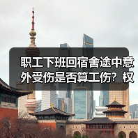 职工下班回宿舍途中意外受伤是否算工伤?权威案例解析(图3) 职工下班回宿舍途中意外受伤是否算工伤?权威案例解析(图3)
