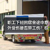 职工下班回宿舍途中意外受伤是否算工伤?权威案例解析(图4) 职工下班回宿舍途中意外受伤是否算工伤?权威案例解析(图4)