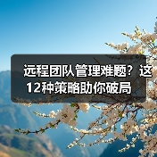 远程团队管理难题?这12种策略助你破局(图2) 远程团队管理难题?这12种策略助你破局(图2)