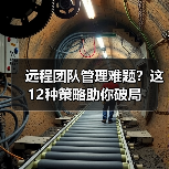 远程团队管理难题?这12种策略助你破局(图1) 远程团队管理难题?这12种策略助你破局(图1)