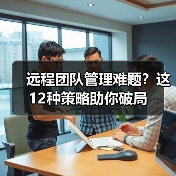 远程团队管理难题?这12种策略助你破局(图3) 远程团队管理难题?这12种策略助你破局(图3)