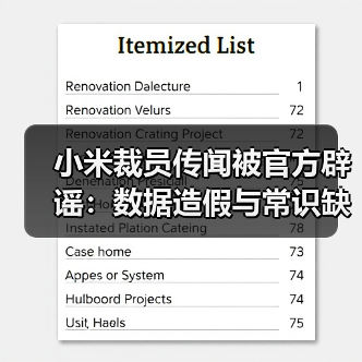 小米裁员传闻被官方辟谣:数据造假与常识缺失(图2) 小米裁员传闻被官方辟谣:数据造假与常识缺失(图2)