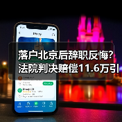 落户北京后辞职反悔?法院判决赔偿11.6万引热议(图2) 落户北京后辞职反悔?法院判决赔偿11.6万引热议(图2)