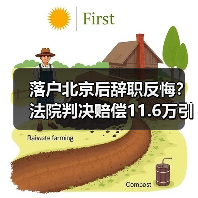 落户北京后辞职反悔?法院判决赔偿11.6万引热议(图4) 落户北京后辞职反悔?法院判决赔偿11.6万引热议(图4)