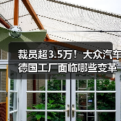 裁员超3.5万!大众汽车德国工厂面临哪些变革?(图1) 裁员超3.5万!大众汽车德国工厂面临哪些变革?(图1)