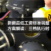 新疆最低工资标准调整方案解读:三档执行时间明确(图2) 新疆最低工资标准调整方案解读:三档执行时间明确(图2)