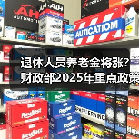 退休人员养老金将涨?财政部2025年重点政策解析(图2) 退休人员养老金将涨?财政部2025年重点政策解析(图2)